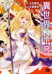 異世界NTR～親友のオンナを最強スキルで堕とす方法～【電子単行本】　2