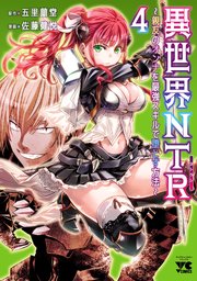 異世界NTR～親友のオンナを最強スキルで堕とす方法～【電子単行本】 4