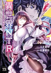 異世界NTR～親友のオンナを最強スキルで堕とす方法～【電子単行本】 5
