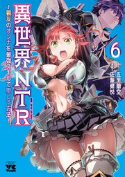 異世界NTR～親友のオンナを最強スキルで堕とす方法～【電子単行本】 6