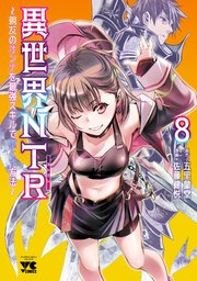 異世界NTR～親友のオンナを最強スキルで堕とす方法～