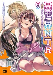 異世界NTR～親友のオンナを最強スキルで堕とす方法～