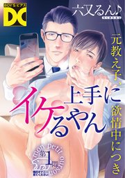 上手にイケるやん【バラ売り】