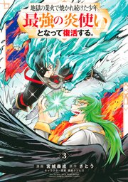 地獄の業火で焼かれ続けた少年。最強の炎使いとなって復活する。（3）