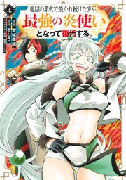 地獄の業火で焼かれ続けた少年。最強の炎使いとなって復活する。（4）