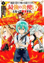 地獄の業火で焼かれ続けた少年。最強の炎使いとなって復活する。（5）