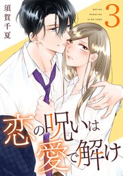 恋の呪いは愛で解け 3巻【電子限定特典付き】