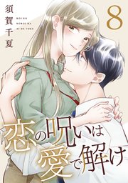 恋の呪いは愛で解け 8巻【特典イラスト付き】