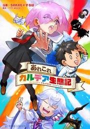 あれこれカルデア生態記 SAKAE＆するばFate／Grand Order作品集