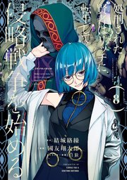 処刑された賢者はリッチに転生して侵略戦争を始める 8巻