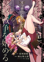 処刑された賢者はリッチに転生して侵略戦争を始める