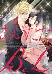 Qpa×uno！エンタメアンソロジーvol．1あいたたBL
