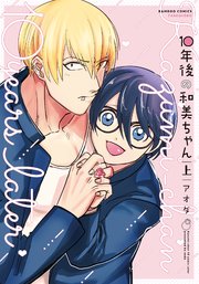 10年後の和美ちゃん