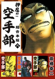 押忍！！空手部 超合本版 8巻