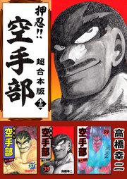 押忍！！空手部 超合本版 13巻