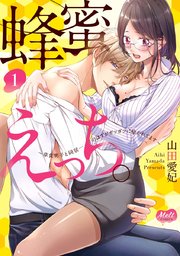 蜂蜜えっち。【単行本】