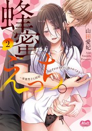 蜂蜜えっち。【単行本】 2