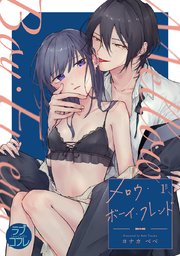 【ラブコフレ】メロウ・ボーイ・フレンド