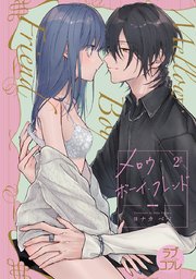 【ラブコフレ】メロウ・ボーイ・フレンド act.2