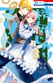 機械じかけのマリー【電子限定おまけ付き】 3巻