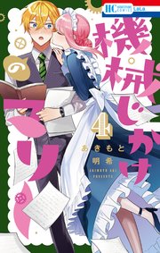 機械じかけのマリー【電子限定おまけ付き】 4巻