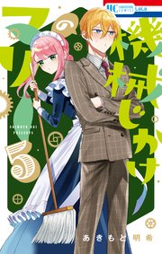 機械じかけのマリー【電子限定おまけ付き】 5巻