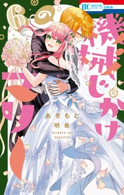 機械じかけのマリー【電子限定おまけ付き】 6巻