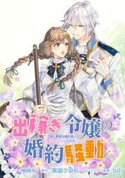 出稼ぎ令嬢の婚約騒動 次期公爵様は婚約者に愛されたくて必死です。 連載版