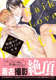 快感ラブフィッティング