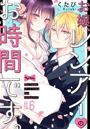 【ラブコフレ】お嬢、レンアイのお時間です。