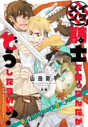 イケメン騎士を拾ったんだがどうしたらいい? ～恋するMOON DOGスピンオフ～[1話売り]