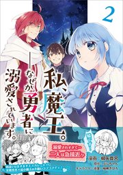 私、魔王。―なぜか勇者に溺愛されています。（コミック）２