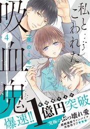 私とこわれた吸血鬼（4） 【電子限定描き下ろしイチャラブ漫画付き】【シーモア限定特典付き】