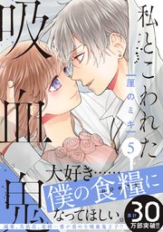 私とこわれた吸血鬼（5） 【電子限定描き下ろしイチャラブ漫画付き】【シーモア限定特典付き】
