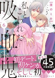 私とこわれた吸血鬼（6） 【大幅加筆＆描き下ろしイチャラブ漫画付き】