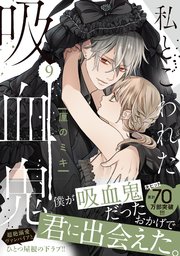 私とこわれた吸血鬼（9）