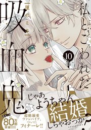 私とこわれた吸血鬼（10）