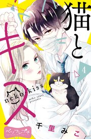 猫とキス ベツフレプチ（4）