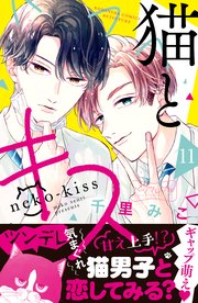 猫とキス ベツフレプチ（11）