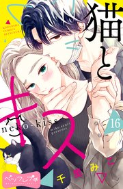 猫とキス ベツフレプチ（16）