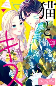 猫とキス ベツフレプチ（20）