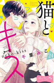 猫とキス ベツフレプチ（24）