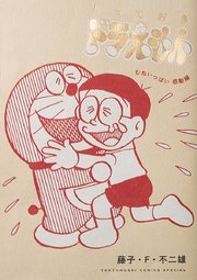 とっておきドラえもん 表紙