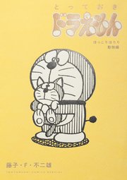 とっておきドラえもん ほっこりほろり動物編