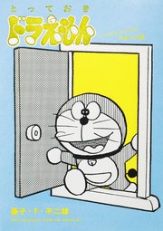 とっておきドラえもん いつでもどこでもお出かけ編