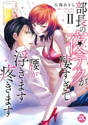 部長の夜テクが凄すぎて腰が浮きます疼きます【コミックス版】【シーモア限定おまけ付き】 2巻