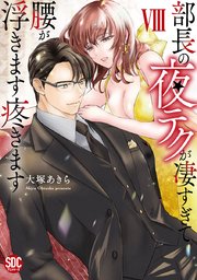 部長の夜テクが凄すぎて腰が浮きます疼きます【コミックス版】【電子版限定特典付き】 8巻