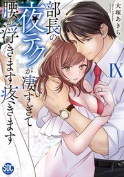 部長の夜テクが凄すぎて腰が浮きます疼きます【コミックス版】【電子版限定特典付き】 9巻