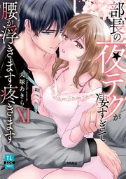 部長の夜テクが凄すぎて腰が浮きます疼きます【コミックス版】