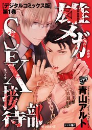 雄メガSEX接待部